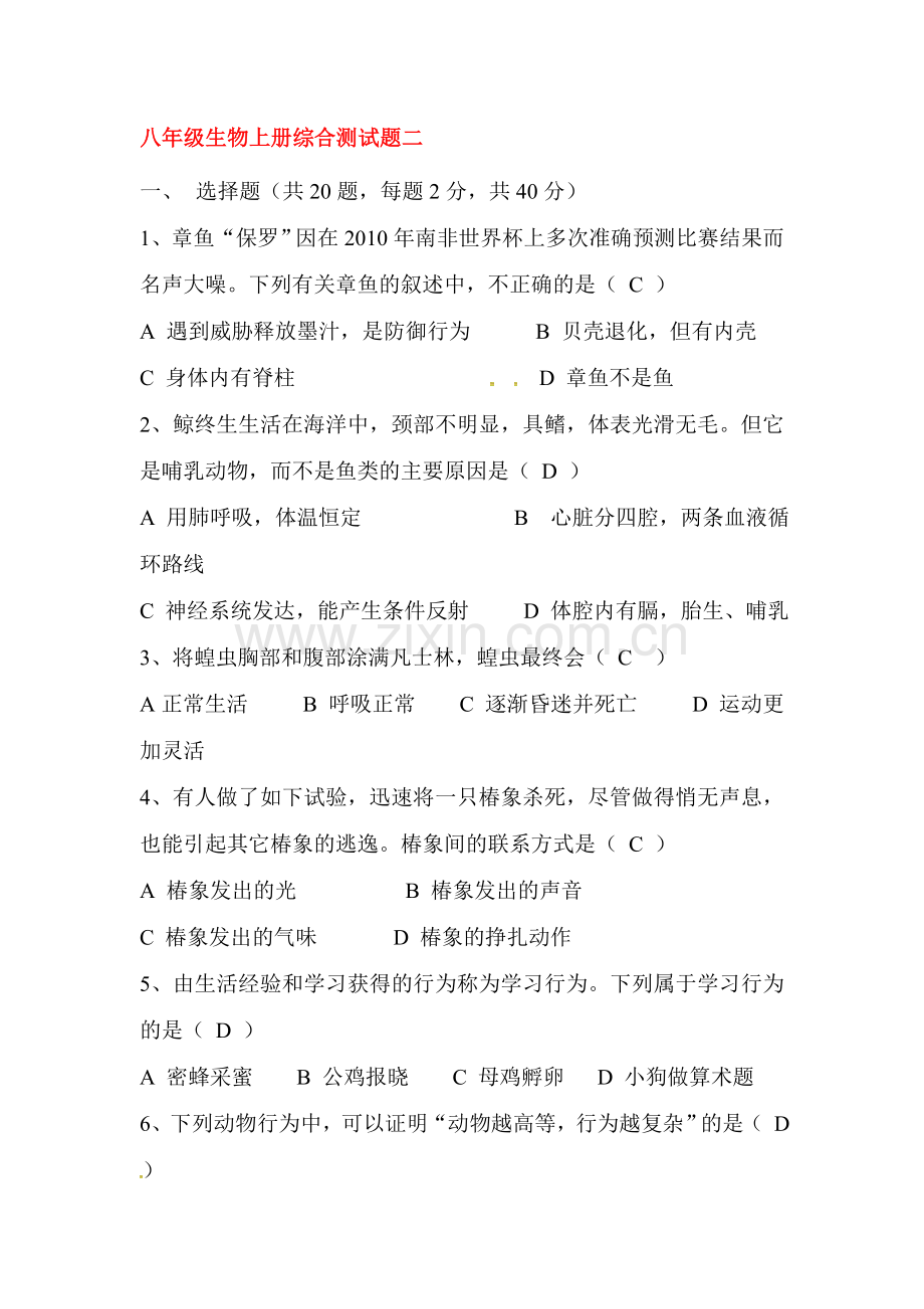 八年级生物上学期单元综合测试题2.doc_第1页