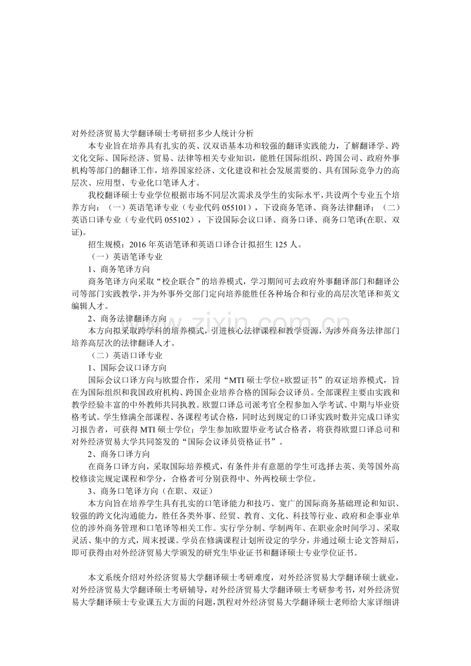 对外经济贸易大学翻译硕士考研招多少人统计分析.doc_第1页