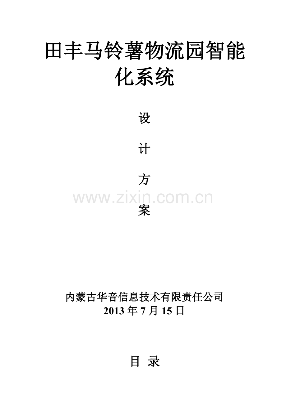田丰物流园系统.doc_第1页