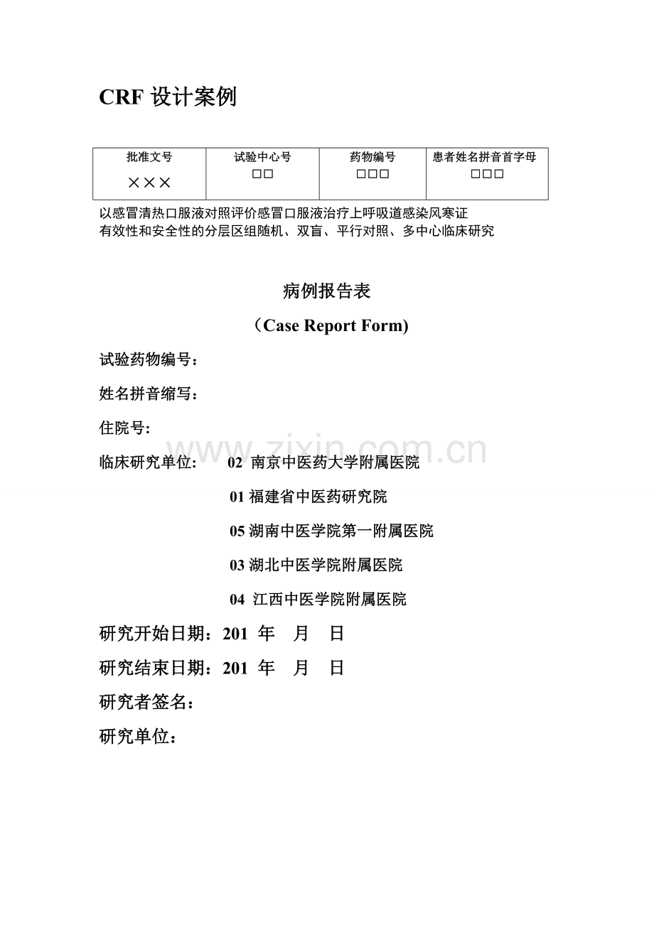CRF表设计2.doc_第1页