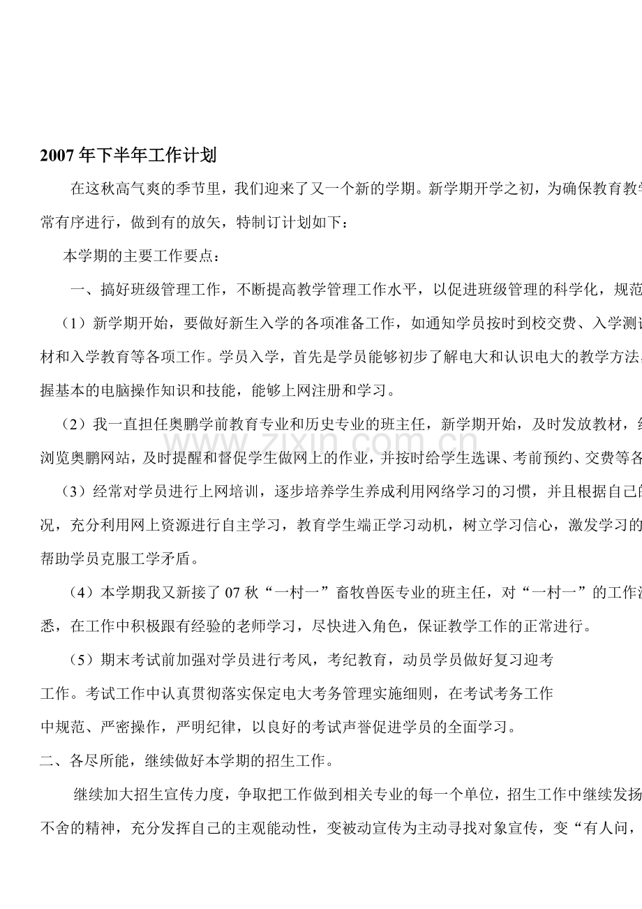 2007年下半年工作计划456.doc_第1页