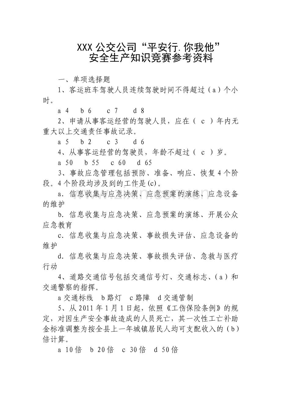 安全生产竞赛资料题.doc_第1页