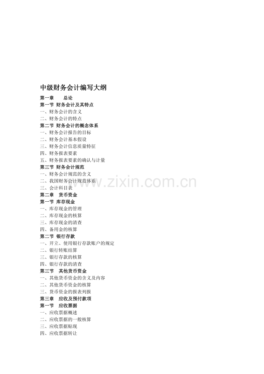 中级财务会计编写大纲.doc_第1页