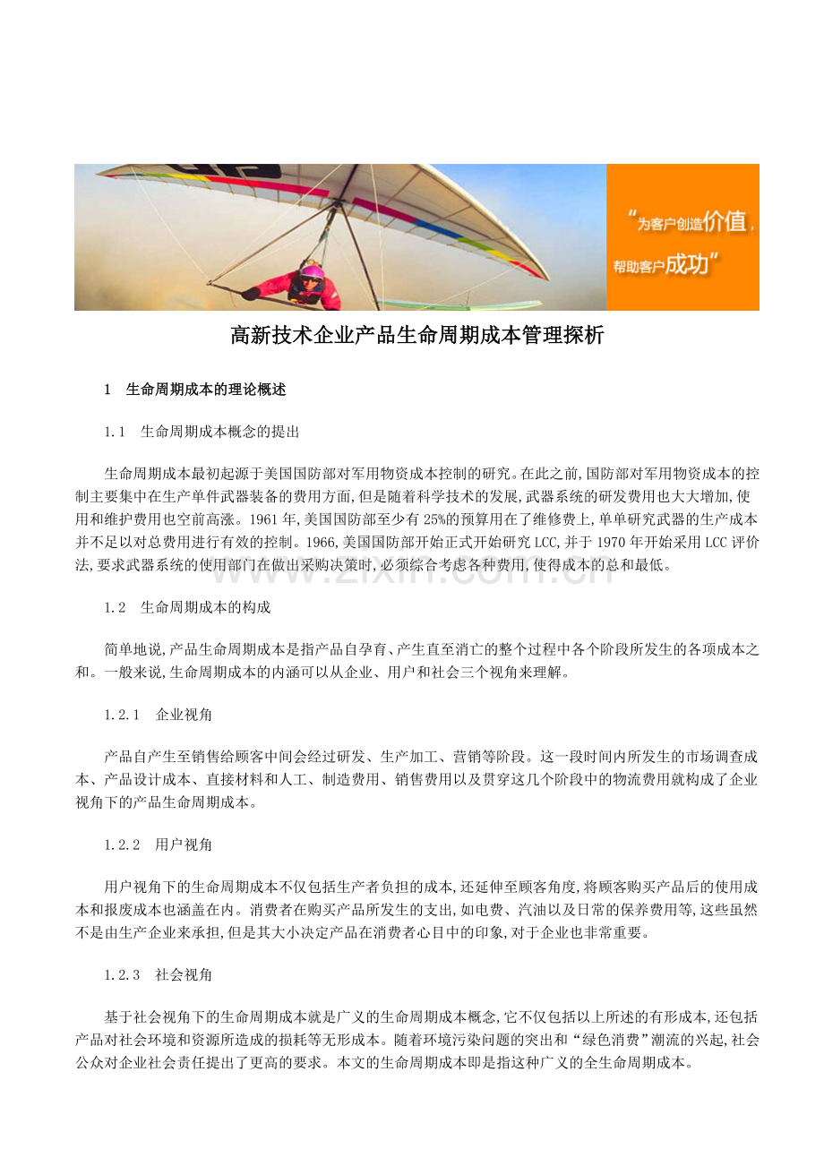 高新技术企业产品生命周期成本管理探析.doc_第1页