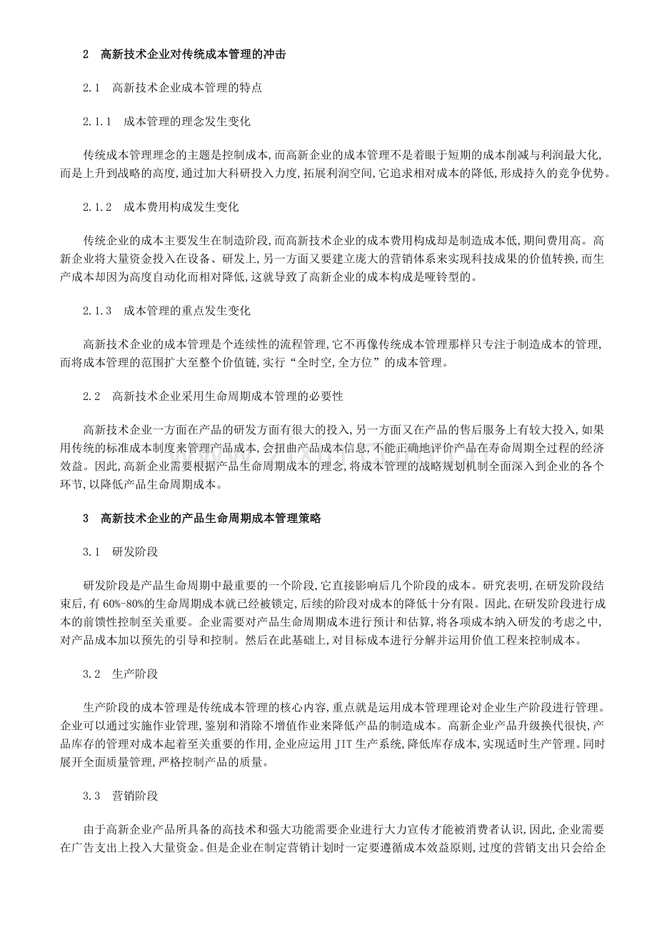 高新技术企业产品生命周期成本管理探析.doc_第2页