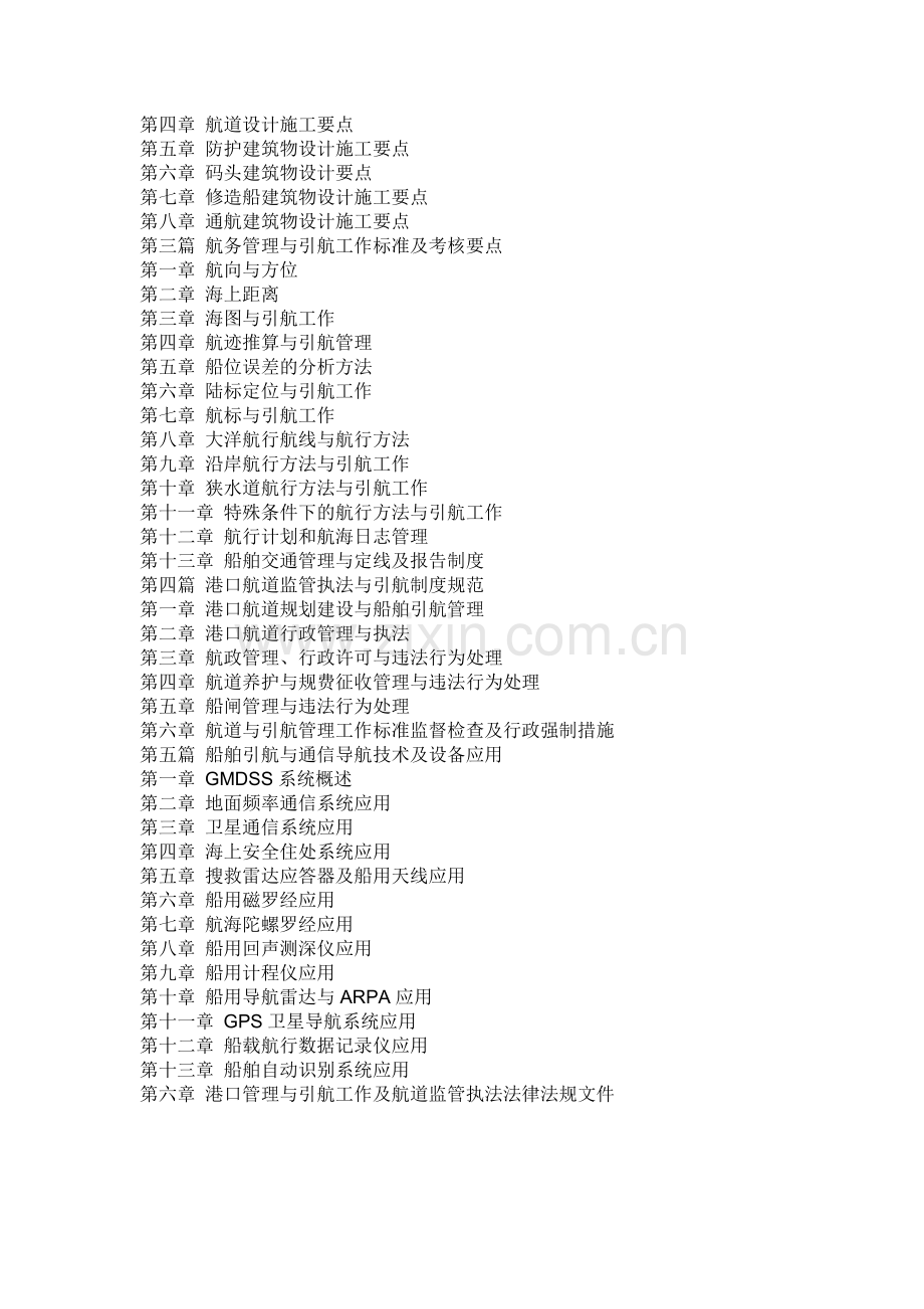 现代化港口航务管理与领航标准流程及设备操作维护新技术实用全书.doc_第2页