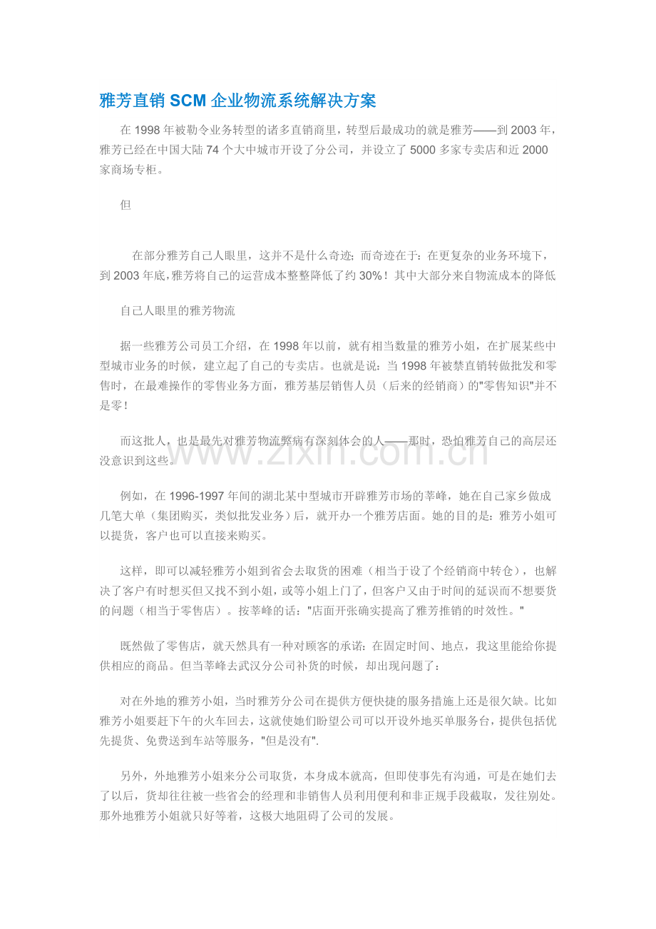 雅芳直销SCM企业物流系统解决方案.doc_第1页