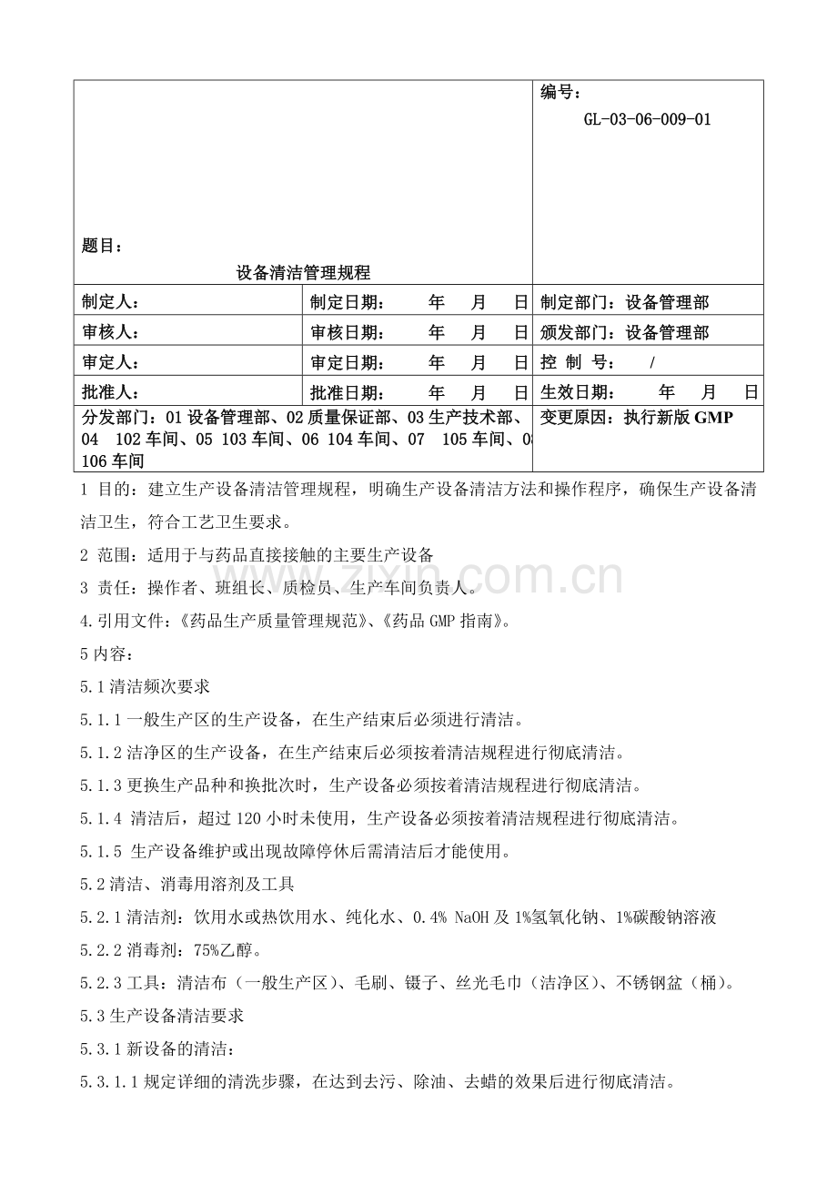 GL-03-06-009-01设备清洁管理规程.doc_第1页