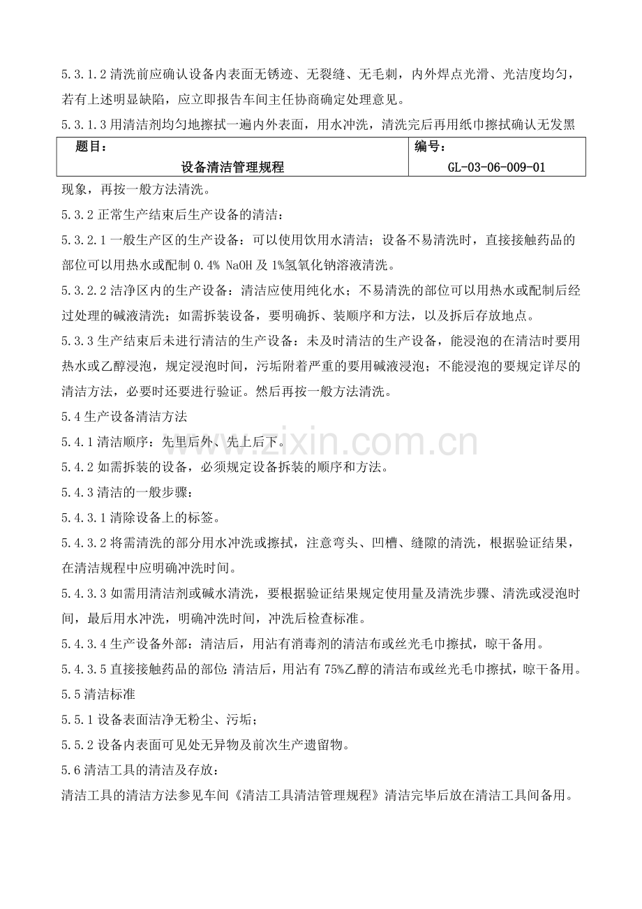 GL-03-06-009-01设备清洁管理规程.doc_第2页