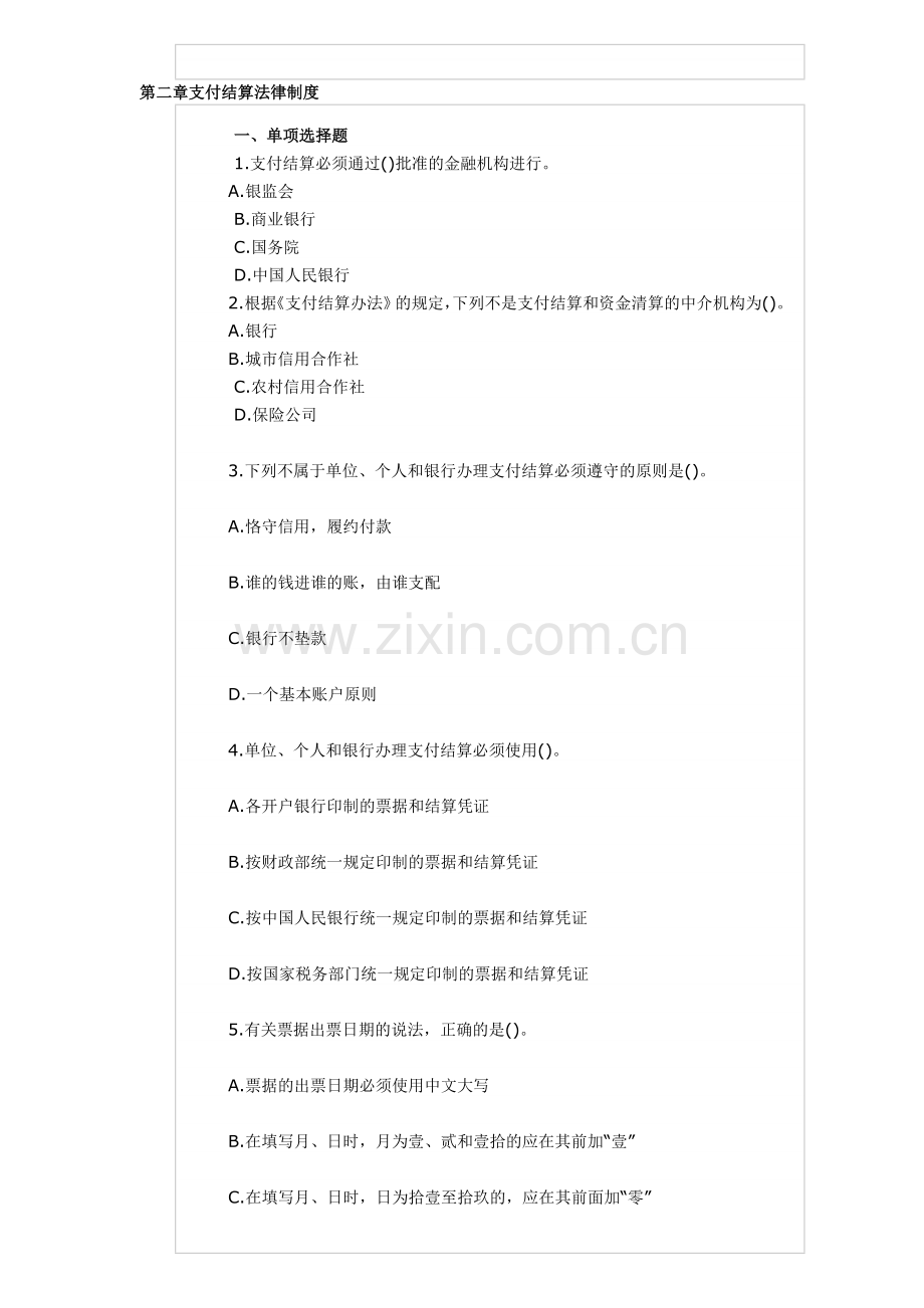 第二章支付结算法律制度2012-09-15-15-42-47.doc_第1页