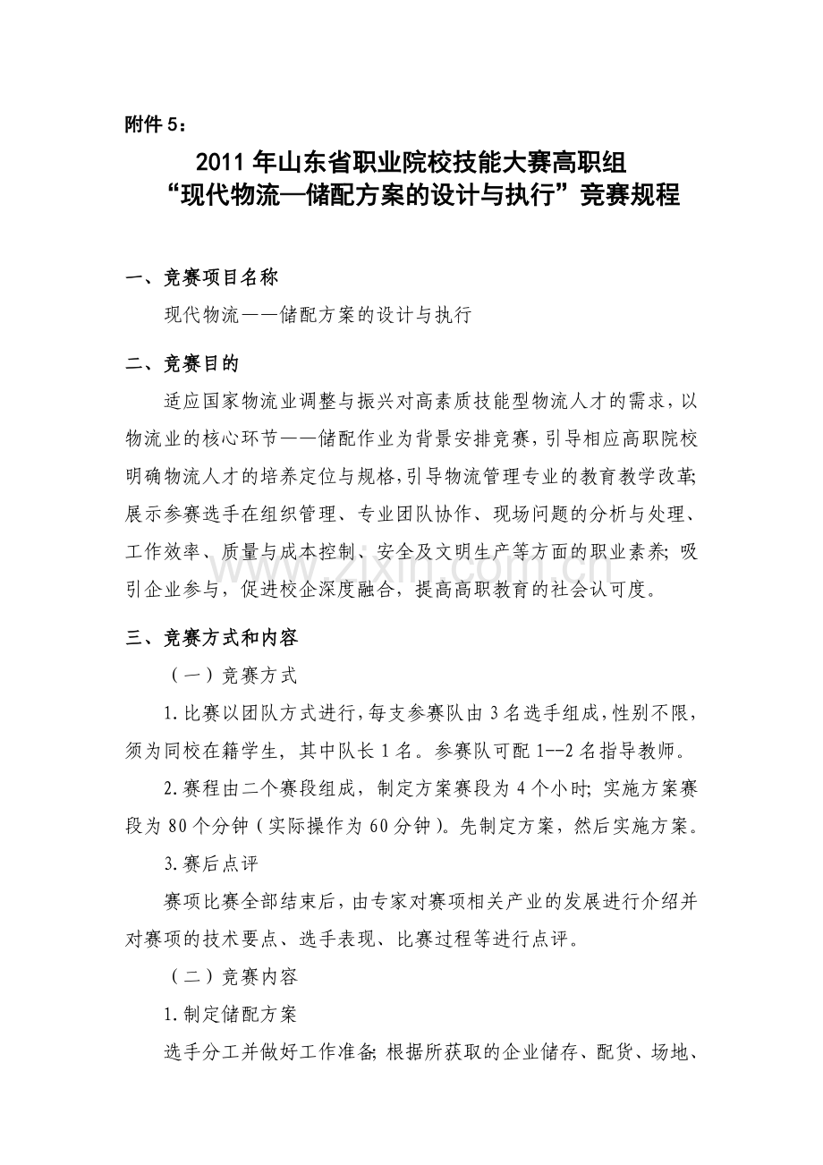 2011现代物流—储配方案的设计与执行.doc_第1页