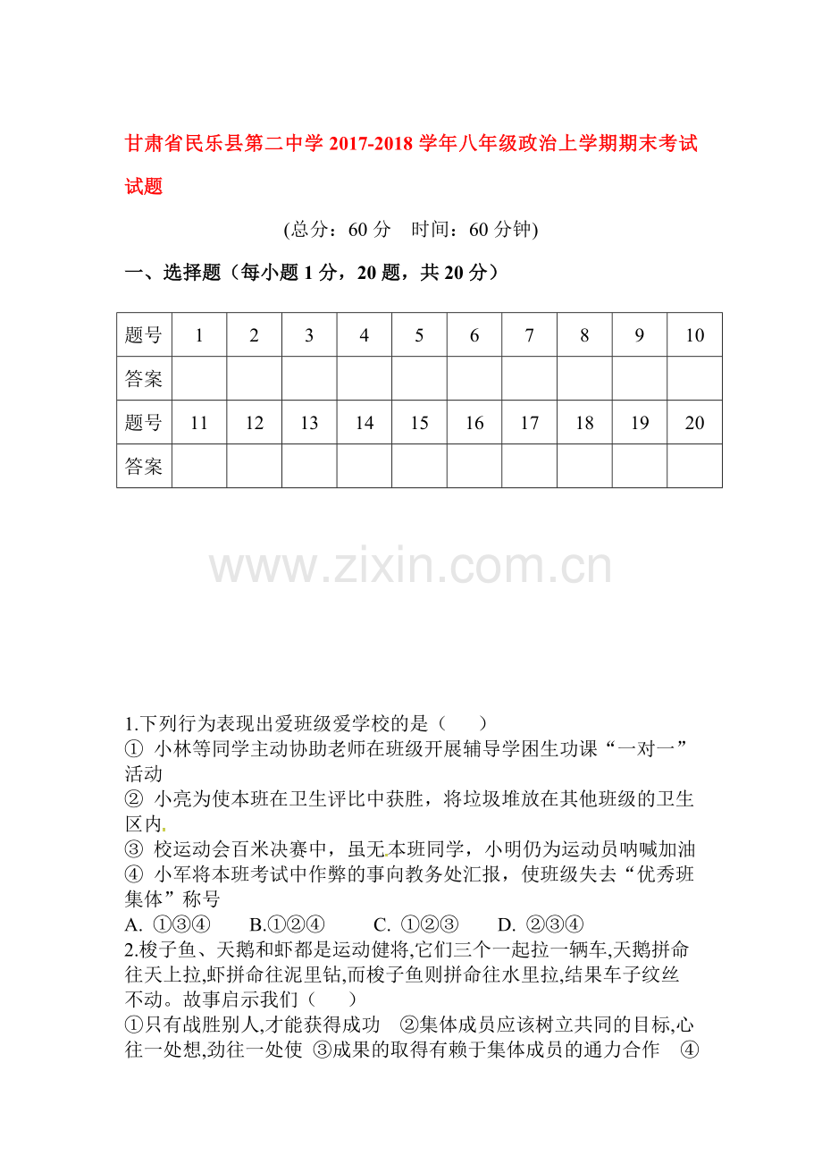 2017-2018学年八年级政治上学期期末考试题4.doc_第1页