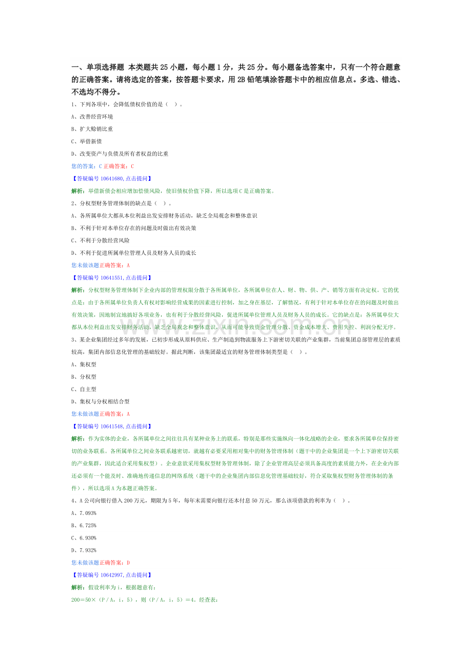 2014中级助理会计师财务管理模拟试题25.doc_第1页