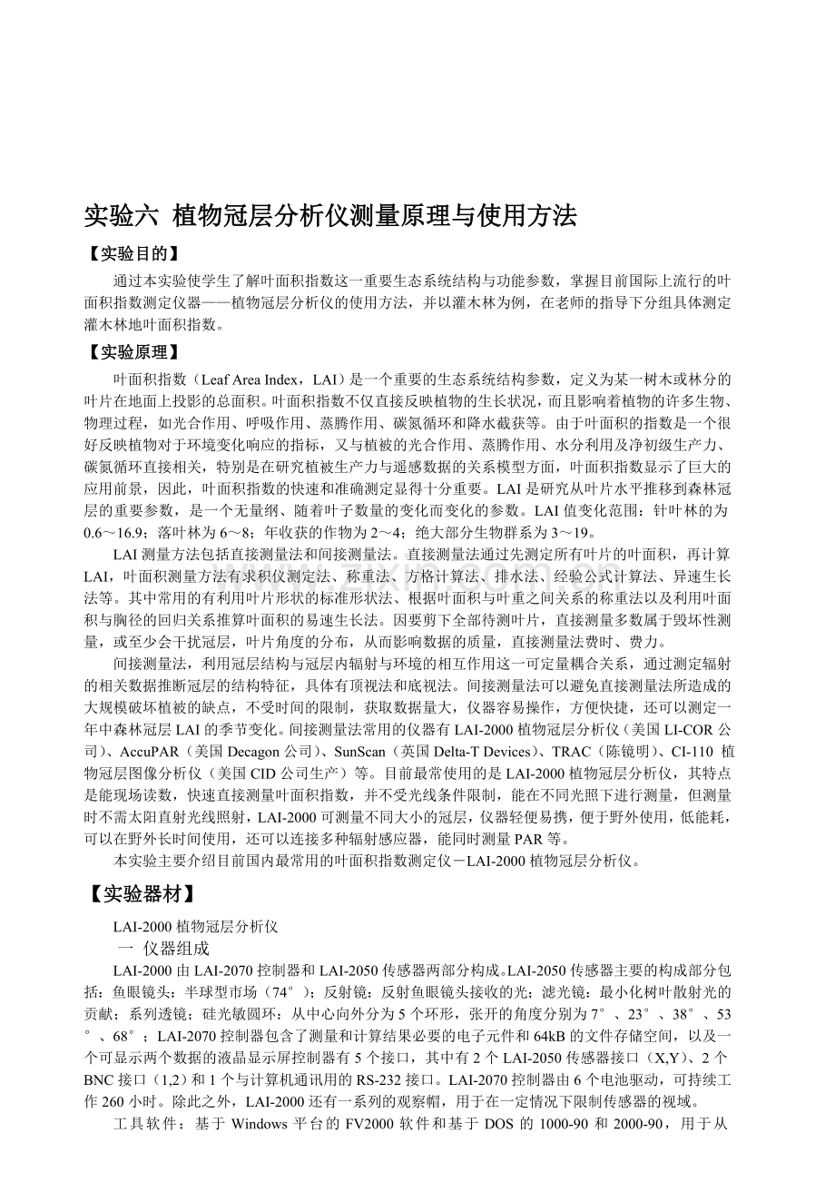 实验六-植物冠层分析仪测量原理与使用方法.doc_第1页