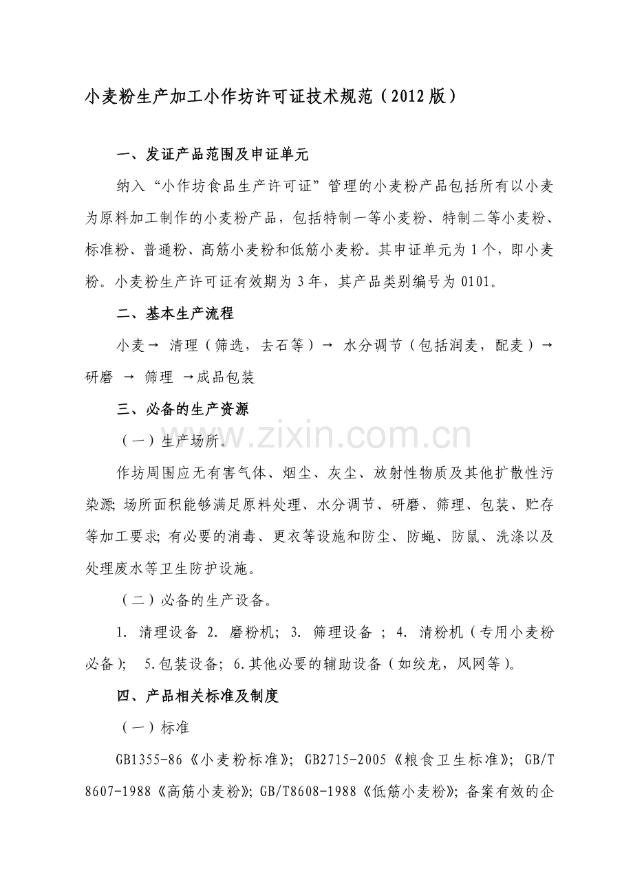 小麦粉生产加工小作坊许可证技术规范.doc_第1页