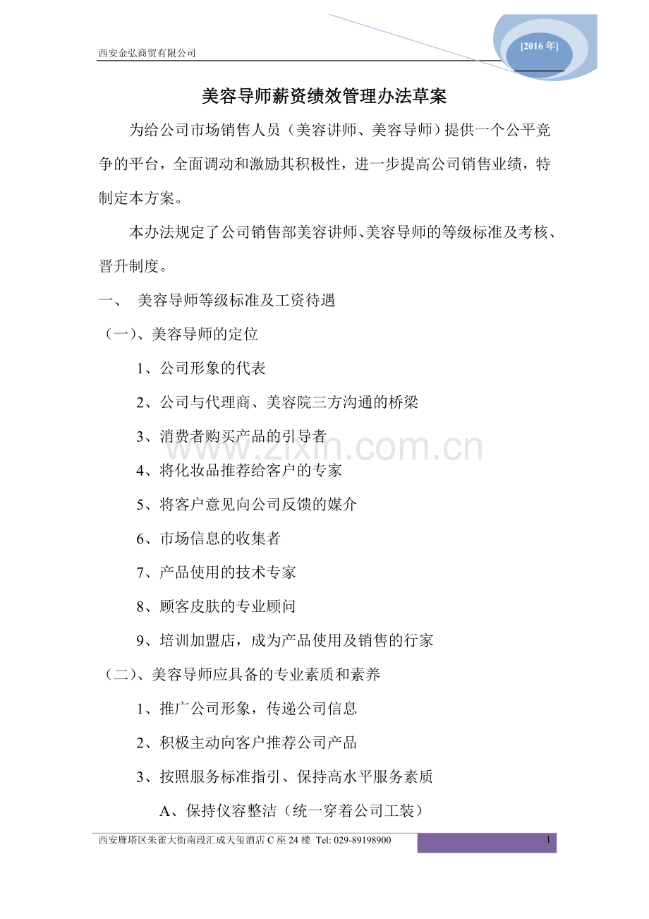 美导薪资绩效管理办法.doc_第1页