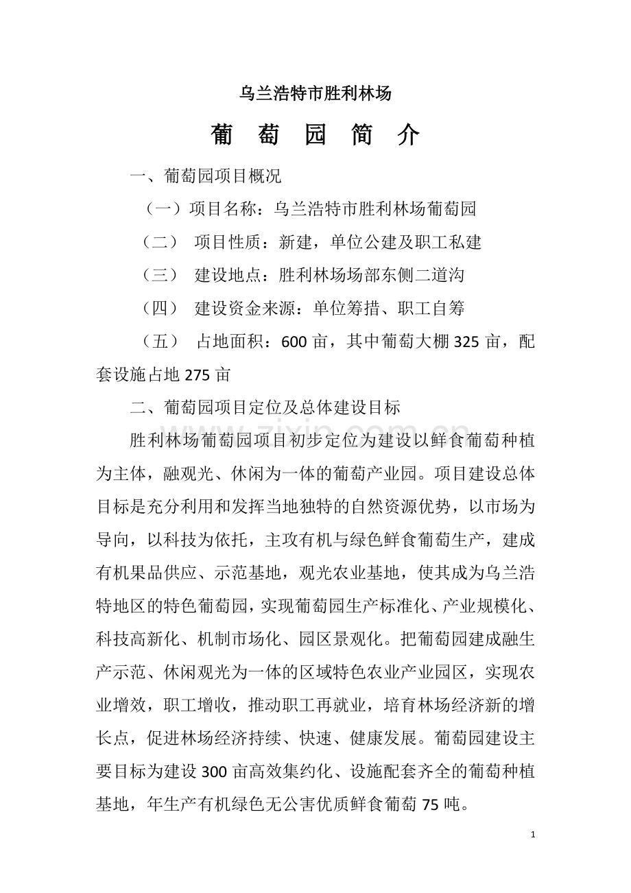 葡萄园简介(可行性研究报告).doc_第1页
