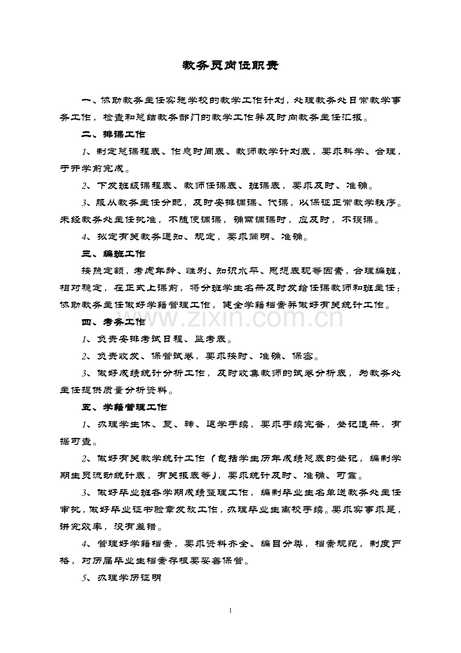 教务员岗位职责.doc_第1页