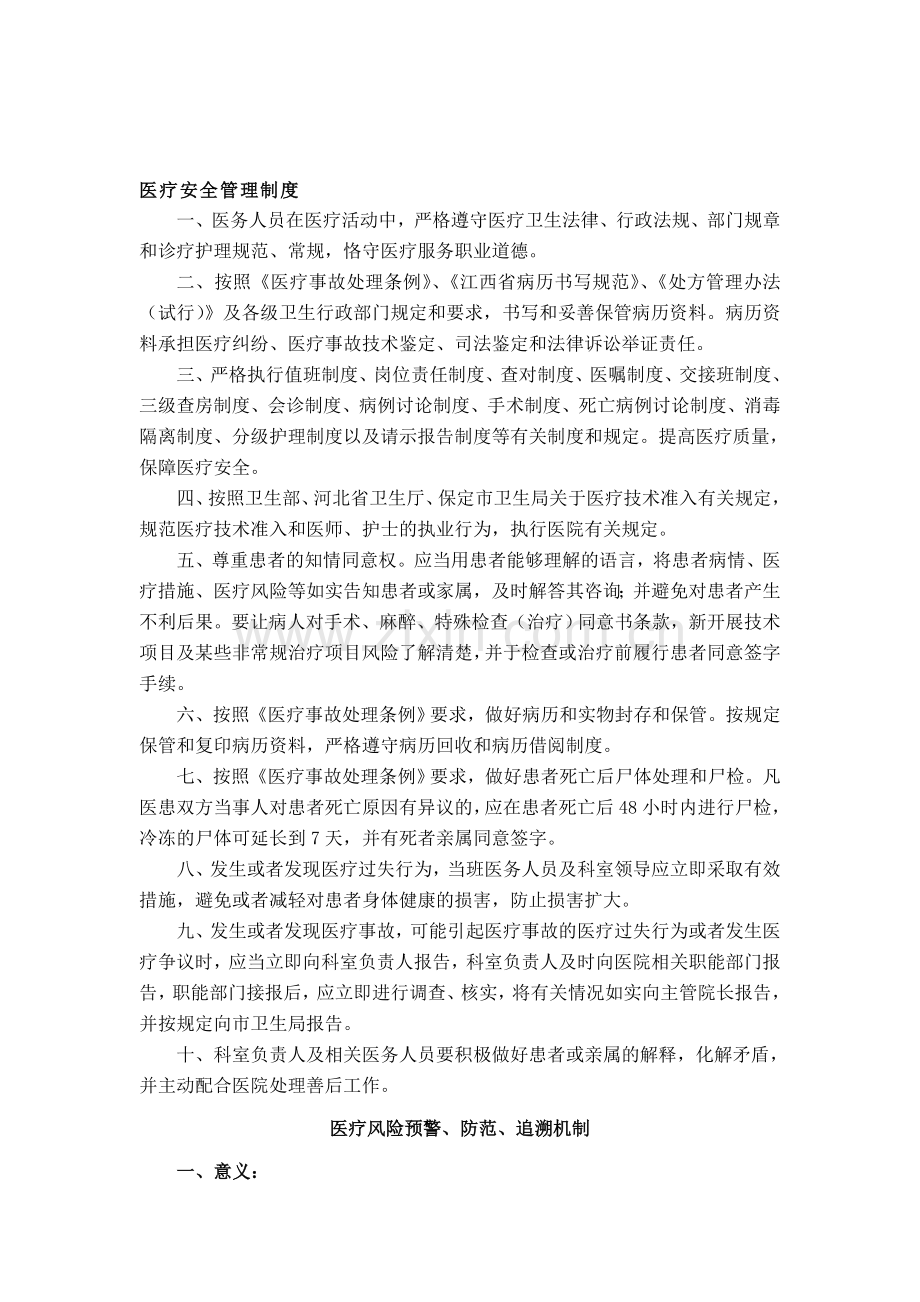 医疗安全管理制度.doc_第1页