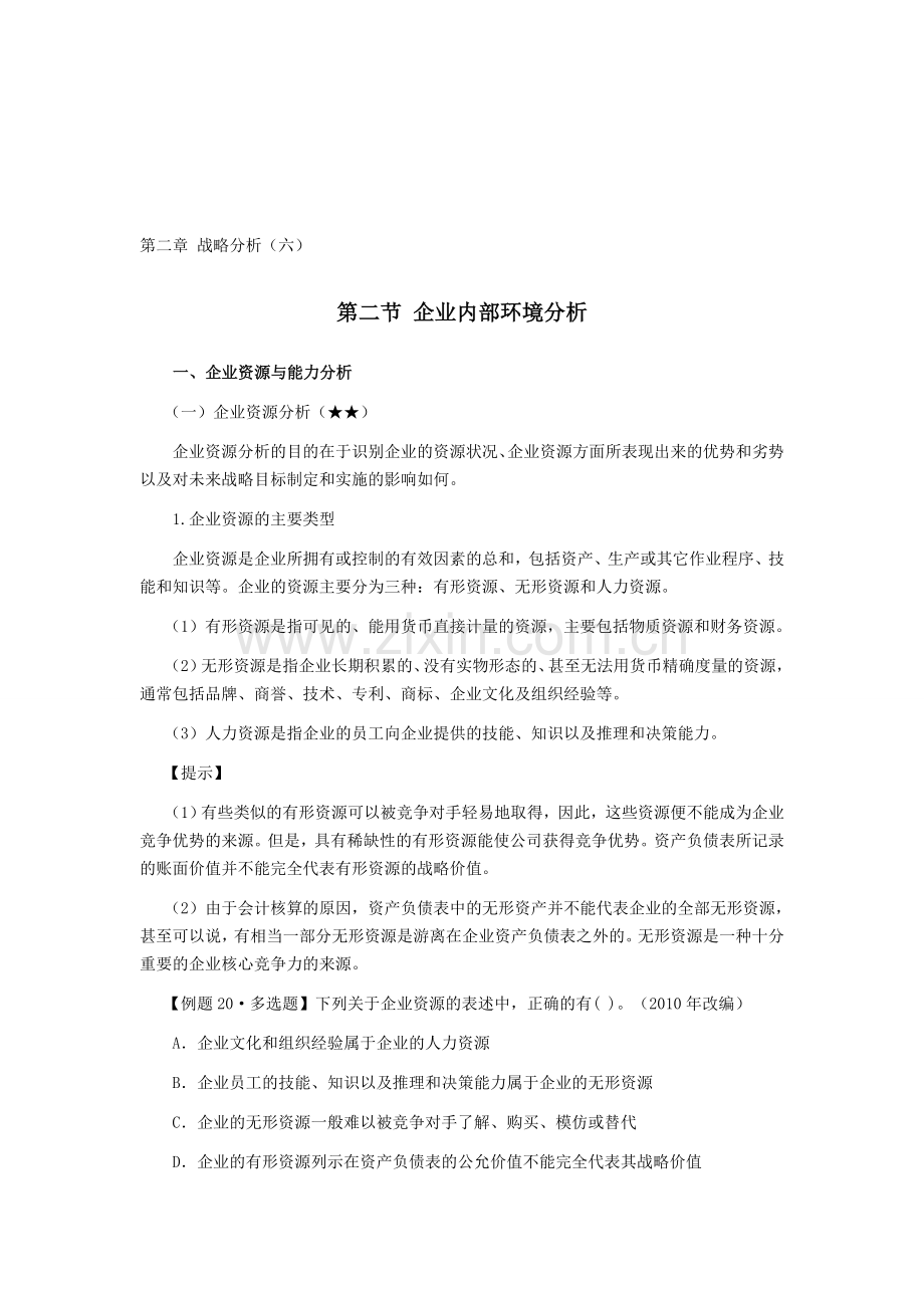 《公司战略与风险管理》第二章-战略分析06.doc_第1页