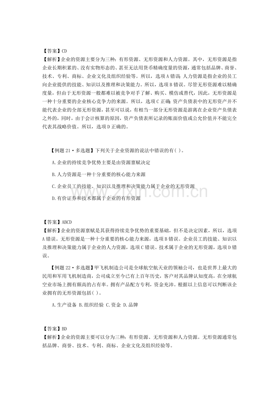 《公司战略与风险管理》第二章-战略分析06.doc_第2页