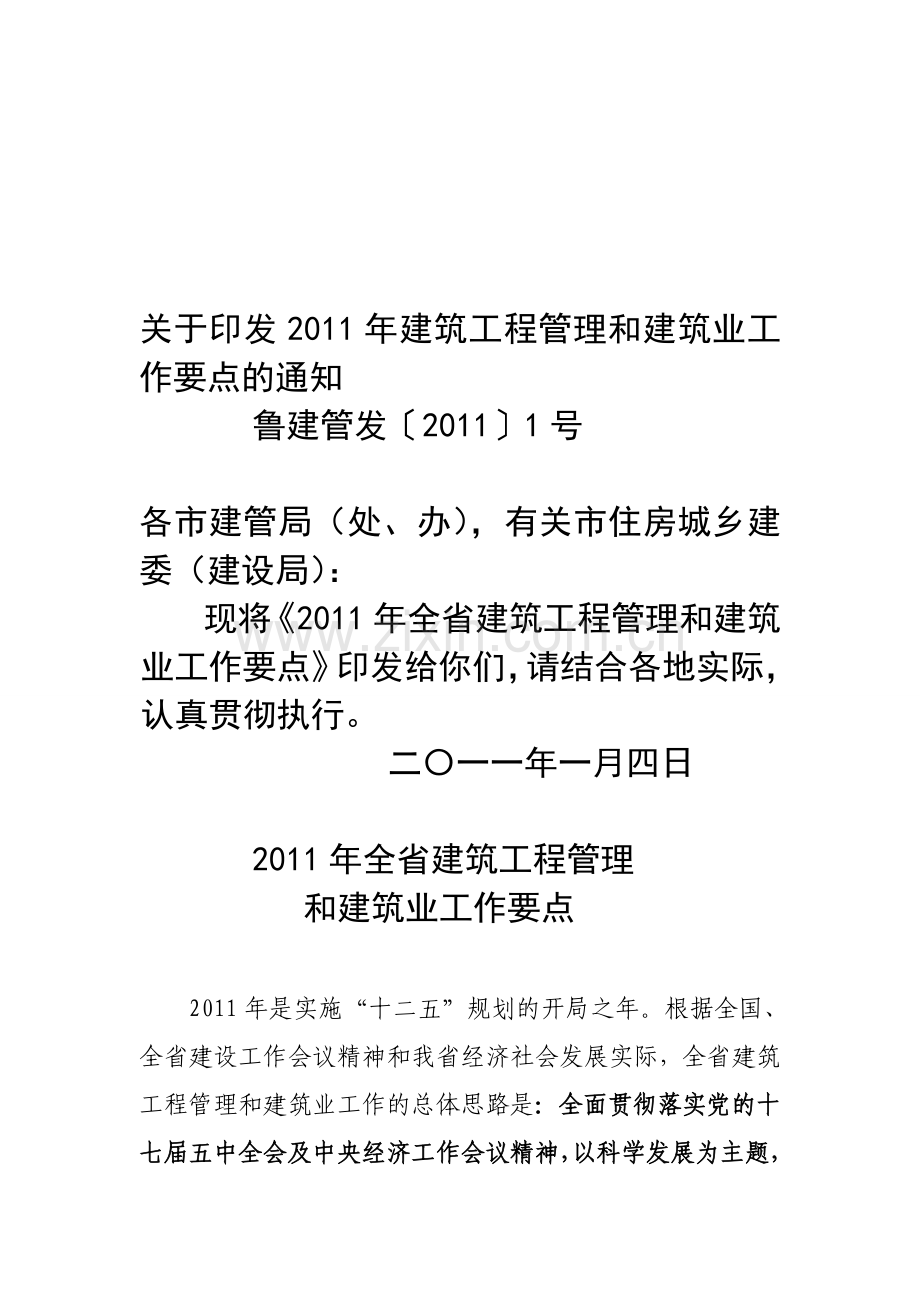 2011年全省建筑工程管理和建筑业工作要点.doc_第1页