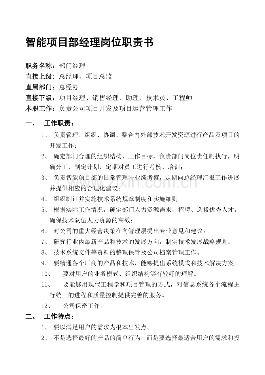 智能项目部经理岗位职责书.doc_第1页