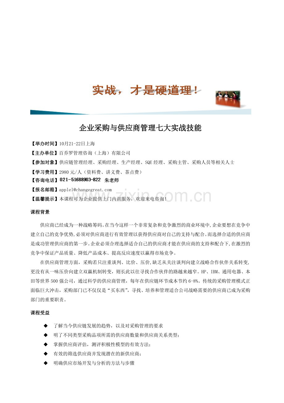2328-企业采购与供应商管理七大实战技能.doc_第1页