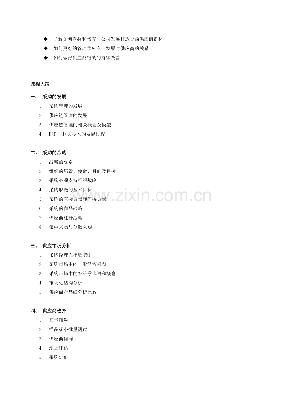 2328-企业采购与供应商管理七大实战技能.doc_第2页