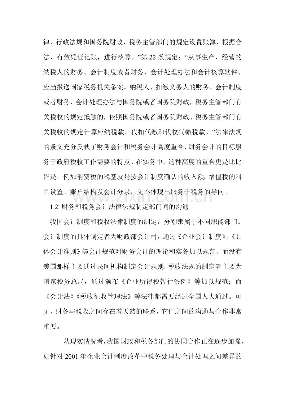 我国财务会计和税务会计趋同的依据与设想.doc_第2页