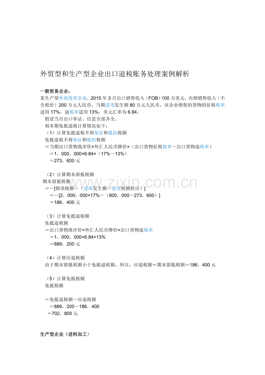 胡凡--外贸及生产型企业退税账务处理案例解析.doc_第1页