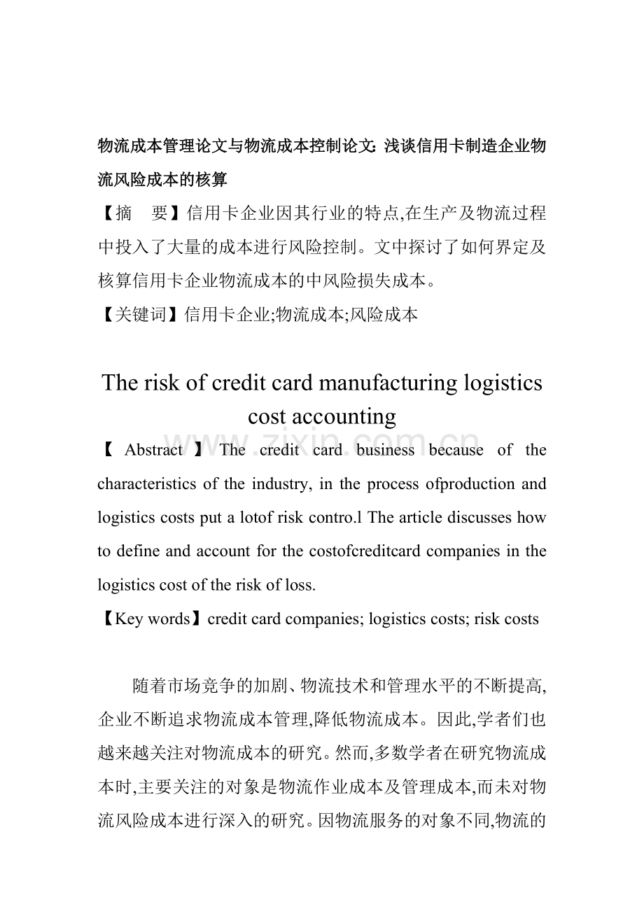 物流成本管理论文与物流成本控制论文：浅谈信用卡制造企业物流风险成本的核算.doc_第1页