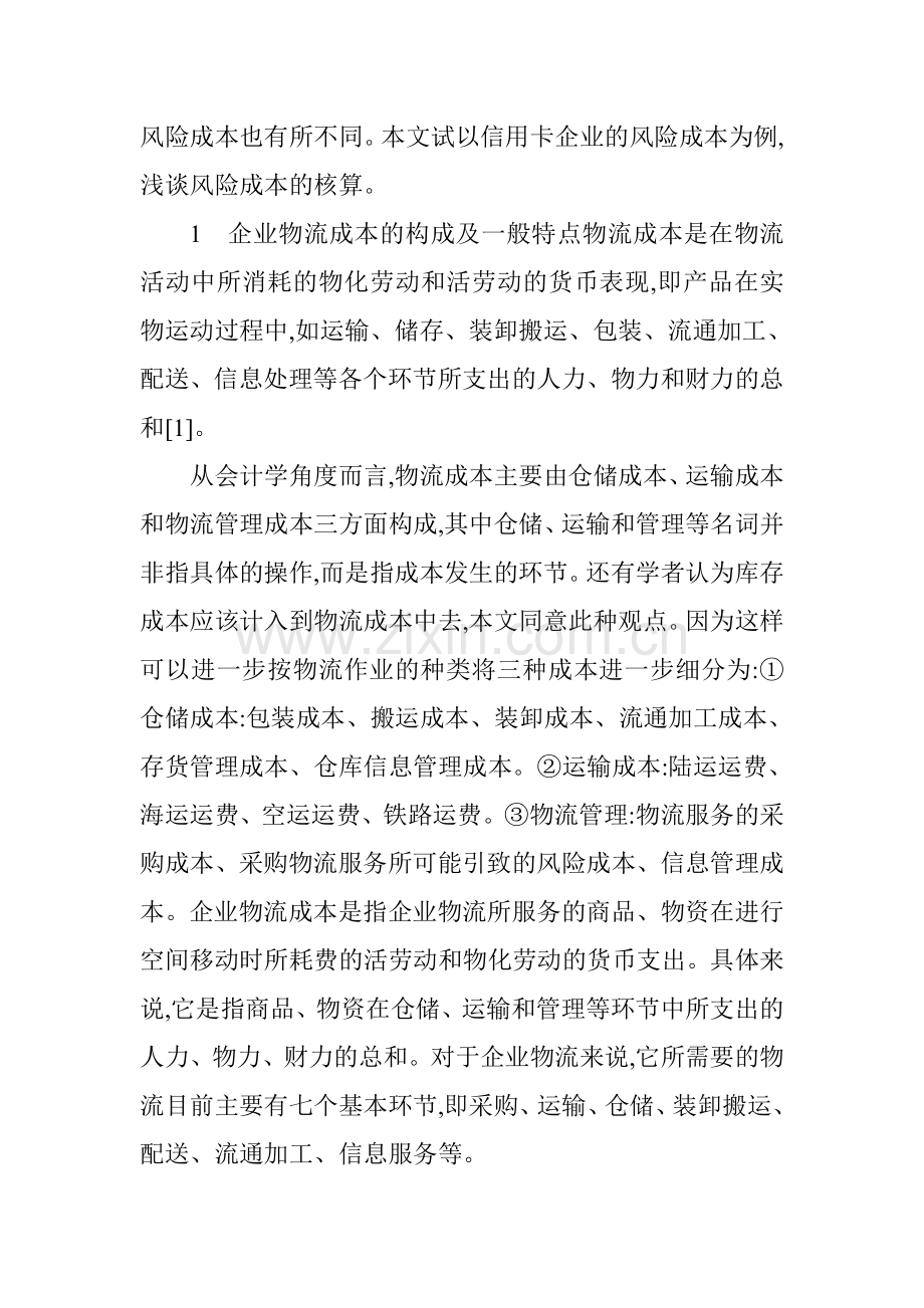 物流成本管理论文与物流成本控制论文：浅谈信用卡制造企业物流风险成本的核算.doc_第2页