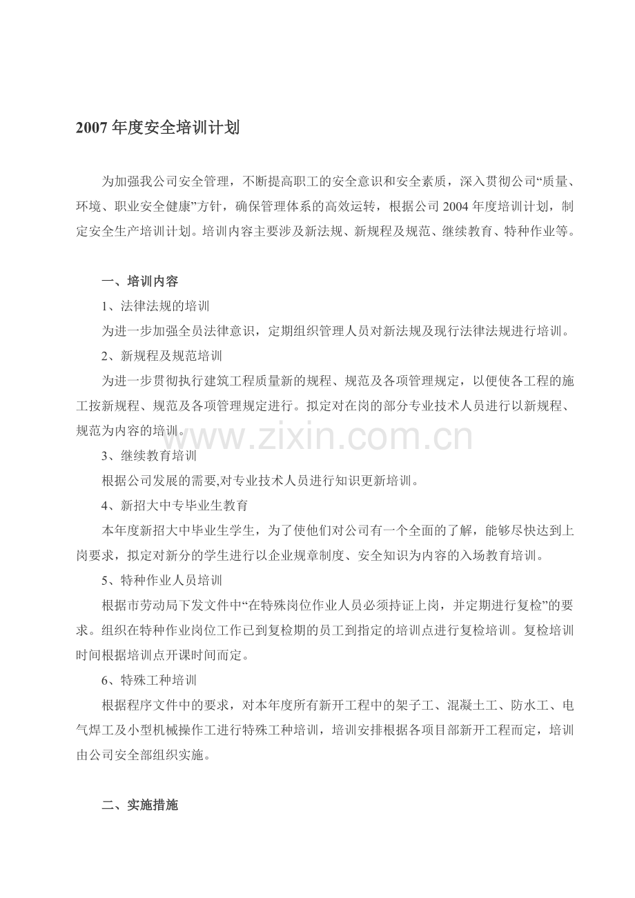 2007年度安全培训计划.doc_第1页