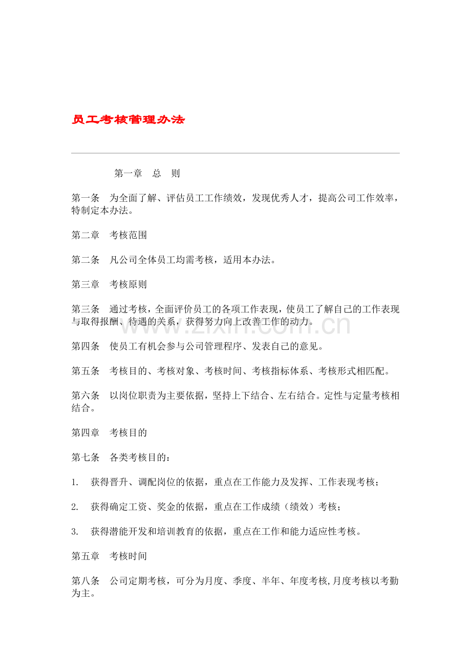 hr003员工考核管理办法.doc_第1页