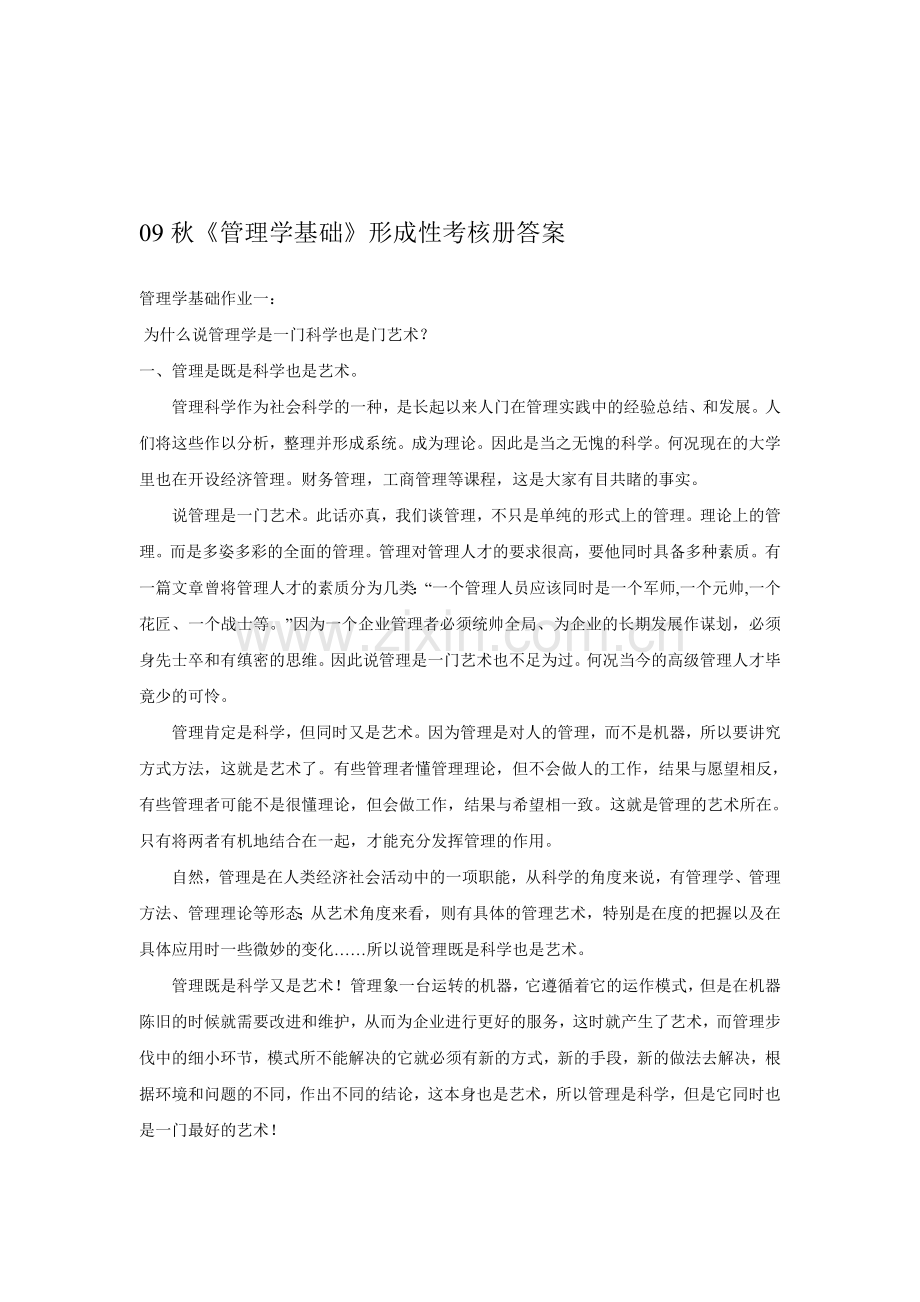 《管理学基础》形成性考核作业答案.doc_第1页