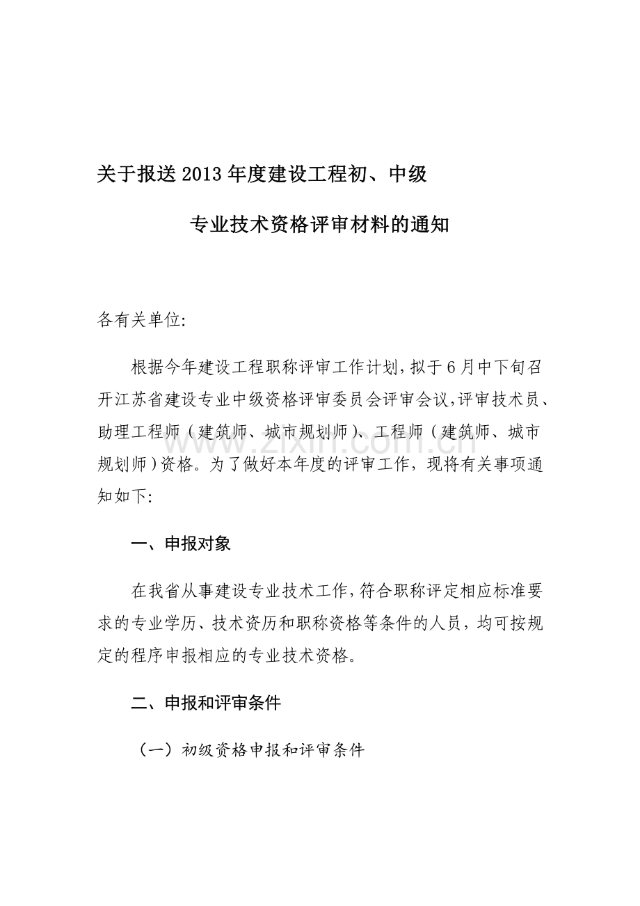 2013年度建设工程初中级.doc_第1页