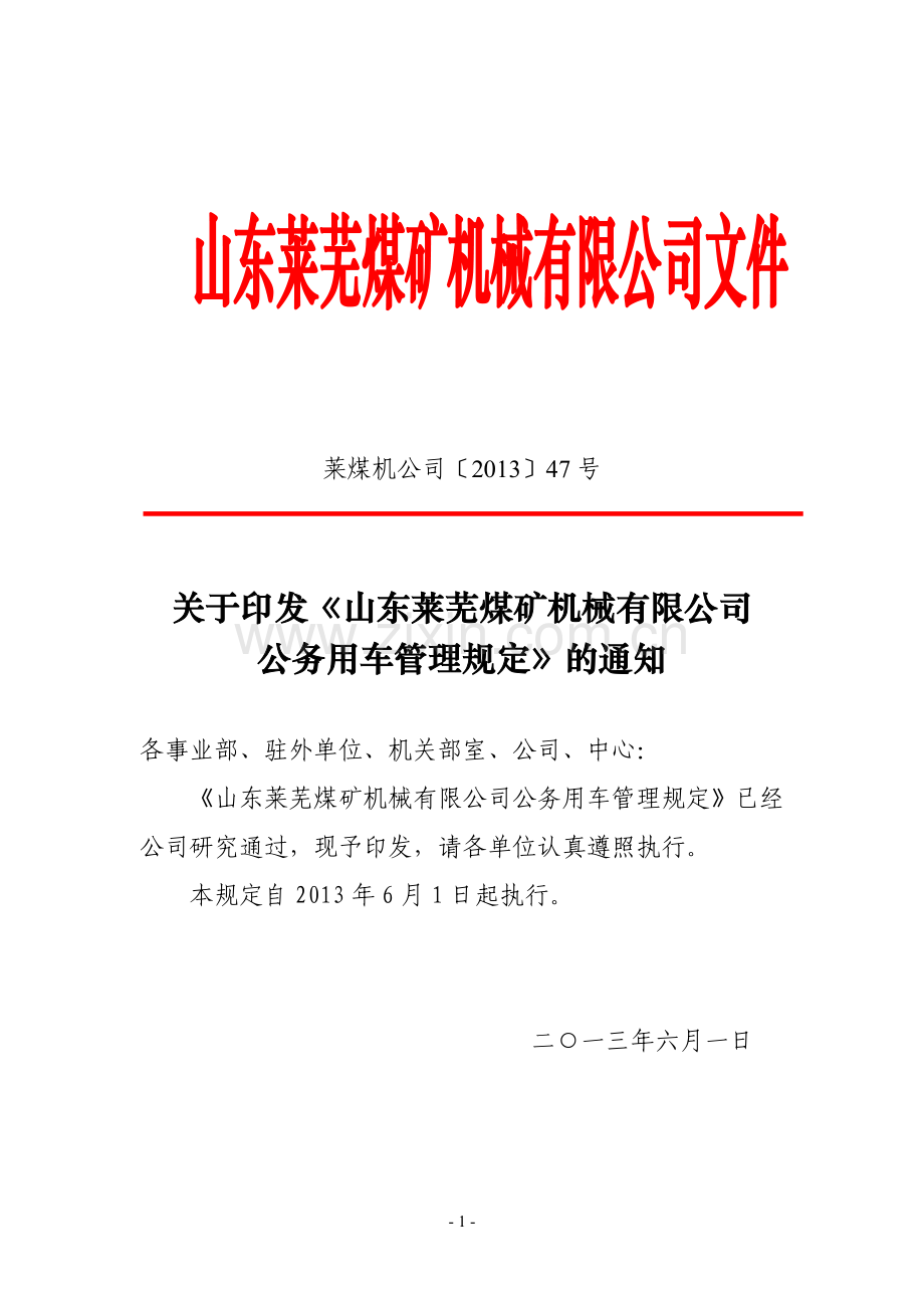 130610公务用车管理规定.doc_第1页