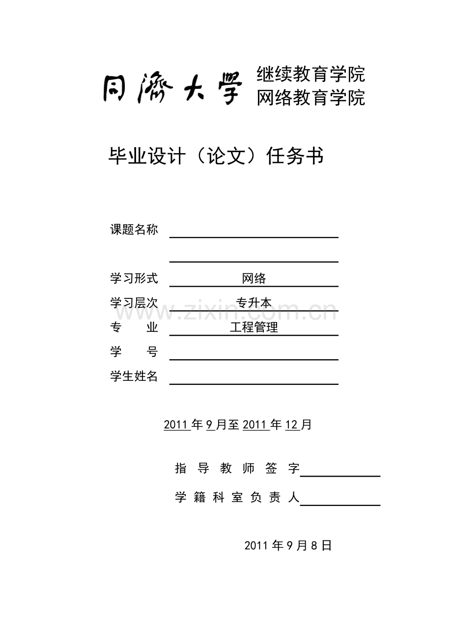 同济工程管理任务书版式.doc_第1页