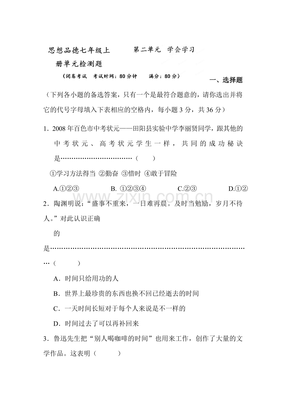 七年级政治上册单元达标测试题45.doc_第1页