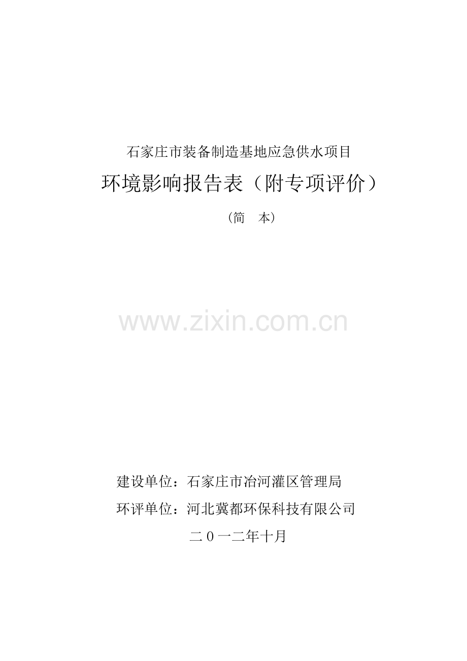 石家庄市装备制造基地应急供水项目立项环境评估报告表.doc_第1页