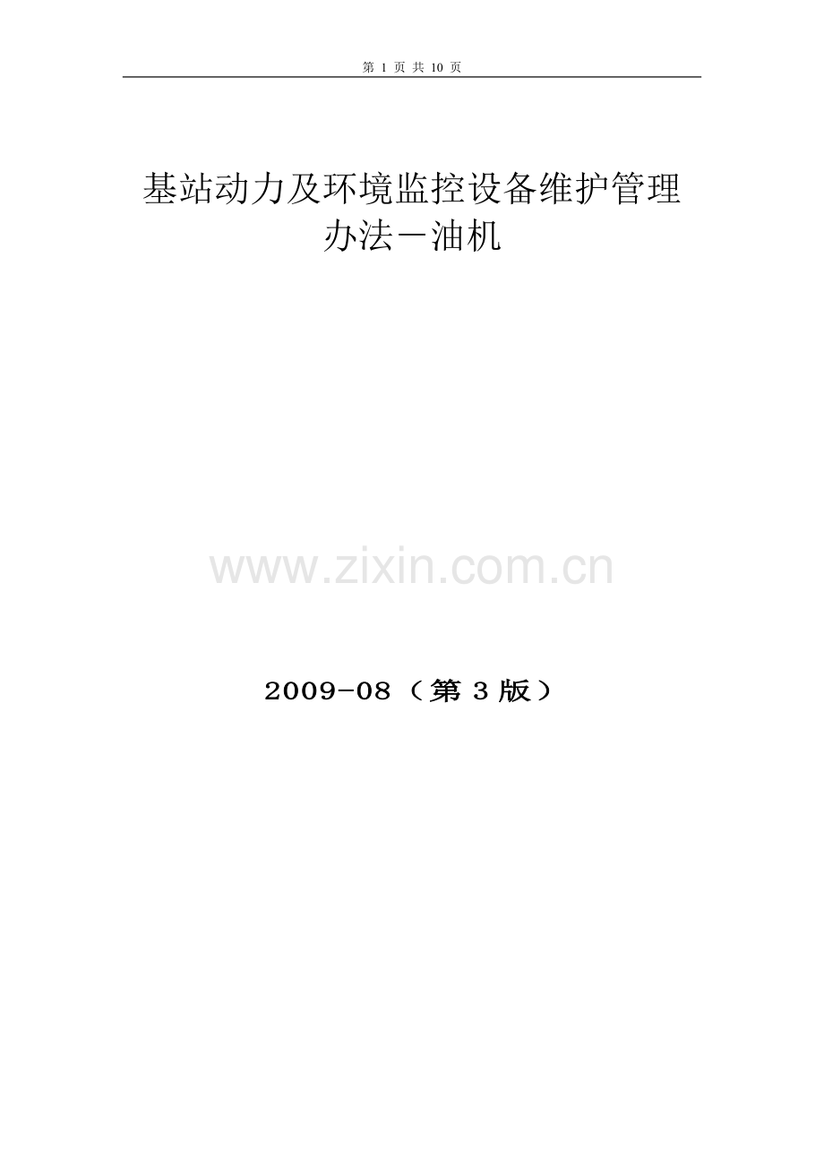 油机管理办法.doc_第1页