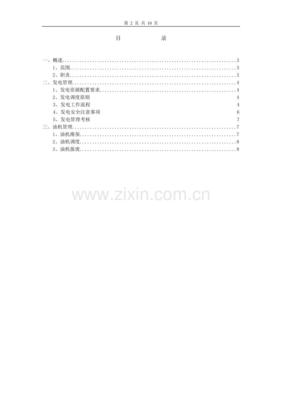油机管理办法.doc_第2页