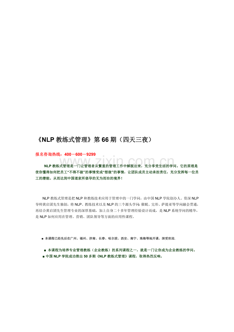 NLP教练式管理-黄启团.doc_第1页