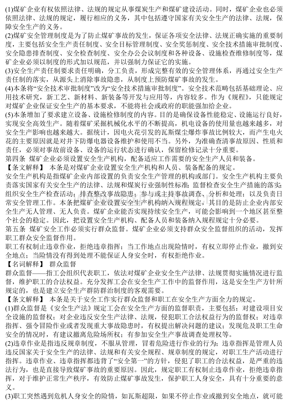 第一条--为保障煤矿安全生产和职工人身安全.doc_第2页