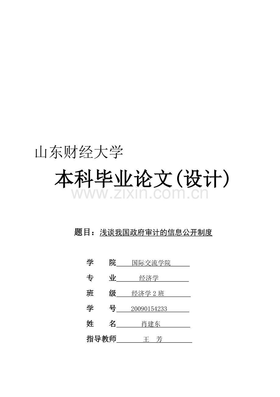 浅谈我国政府审计的信息公开制度.doc_第1页