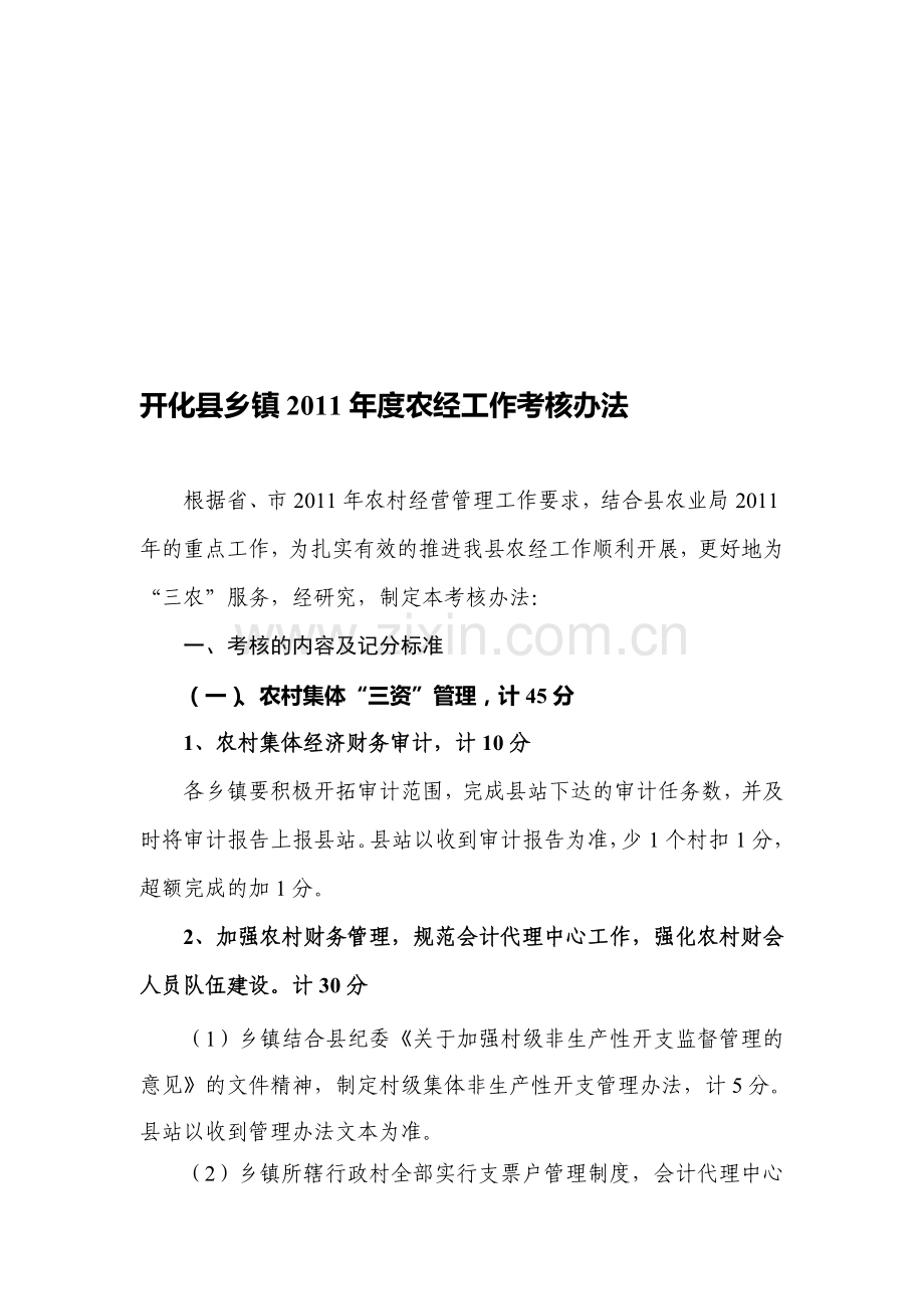 开化县乡镇2011年度农经工作考核办法.doc_第1页