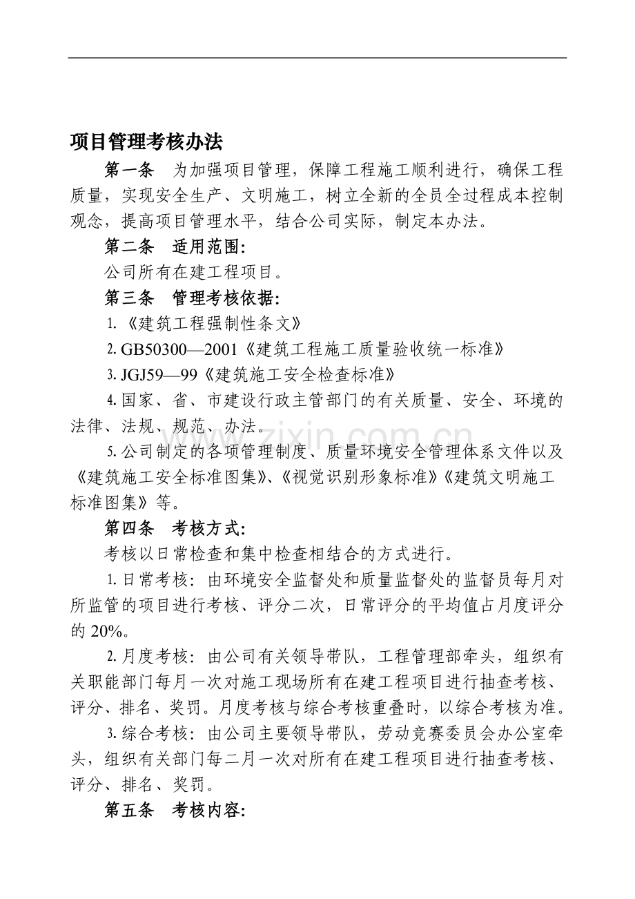 施工现场管理考核办法(2008)..doc_第1页