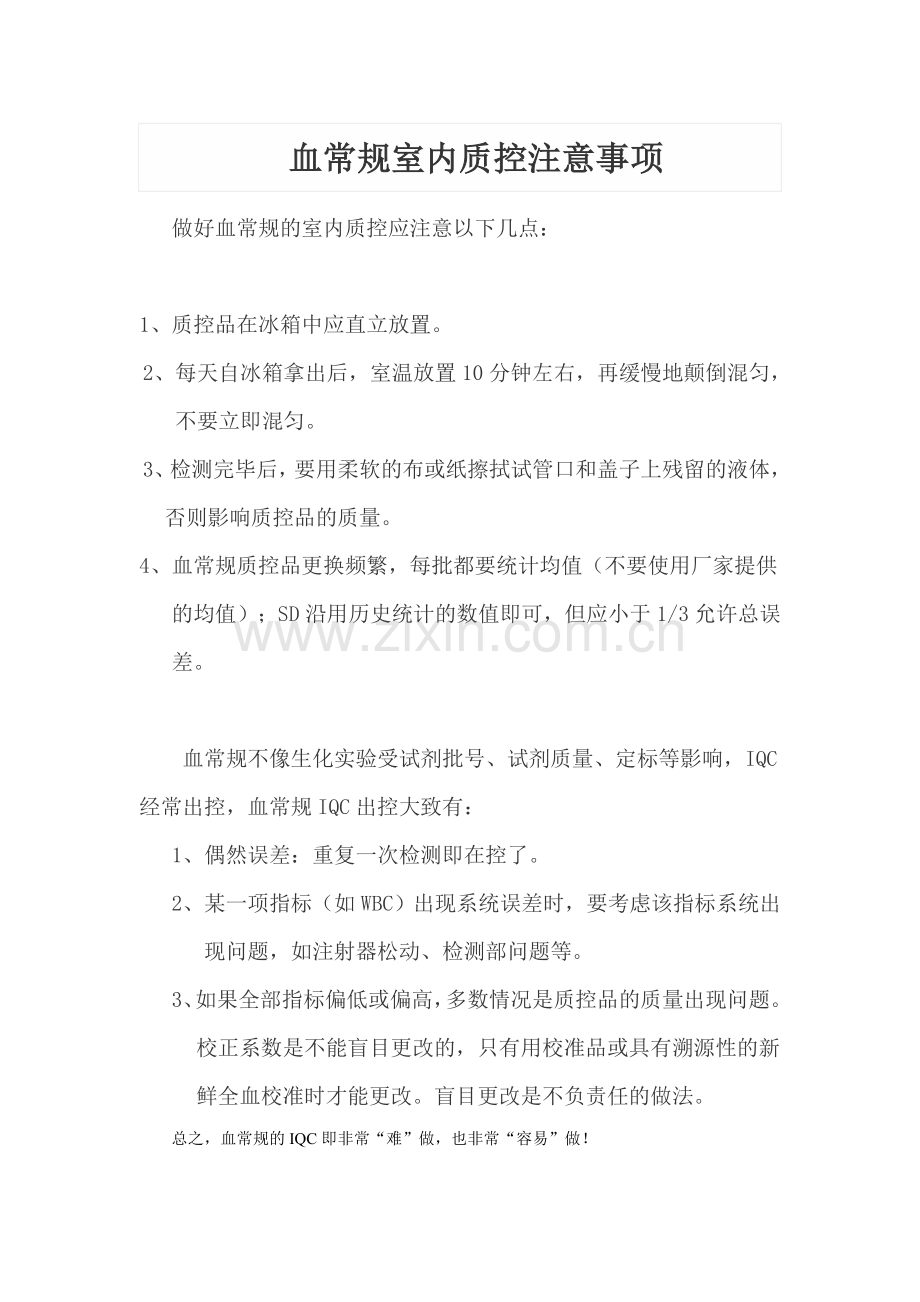 血常规质控质量控制.doc_第1页