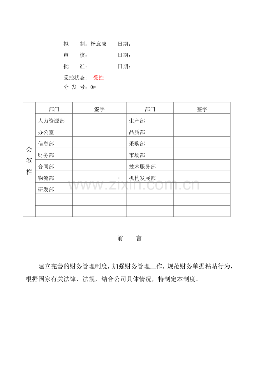 财务单据粘贴管理制度QTHA-G02.4-001-2012.doc_第2页